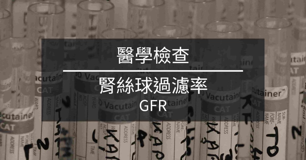 標題：醫學檢查-腎絲球過濾率 GFR