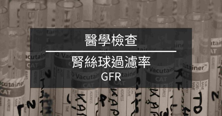 標題：腎絲球過濾率 GFR