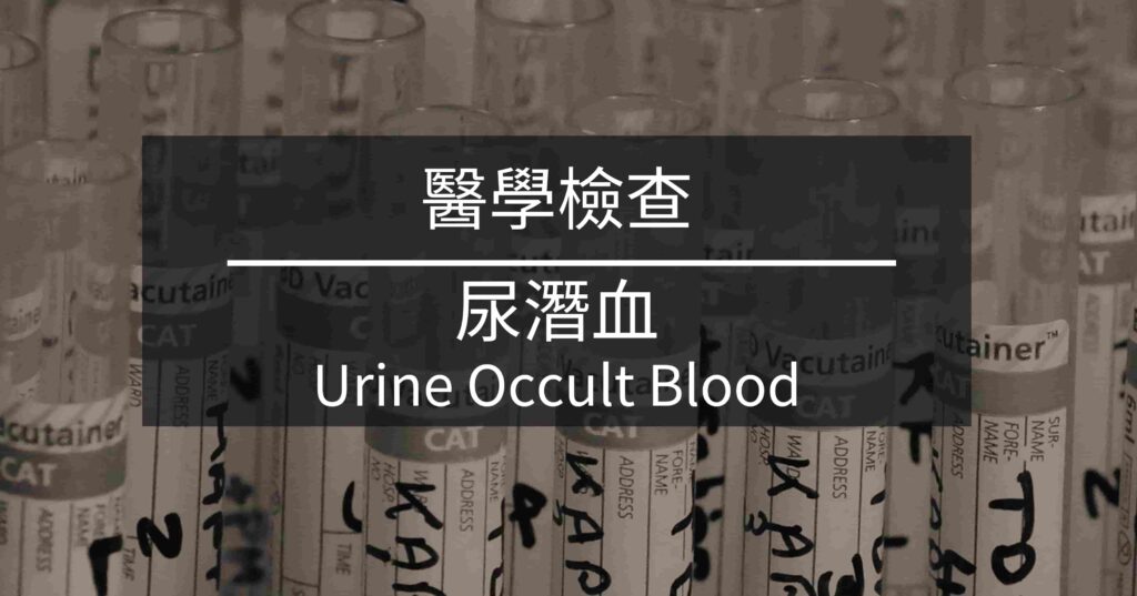 標題：尿潛血 Urine Occult Blood