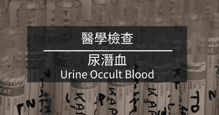 標題：尿潛血 Urine Occult Blood