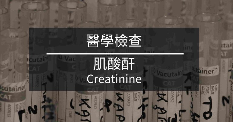 標題：肌酸酐 Creatinine